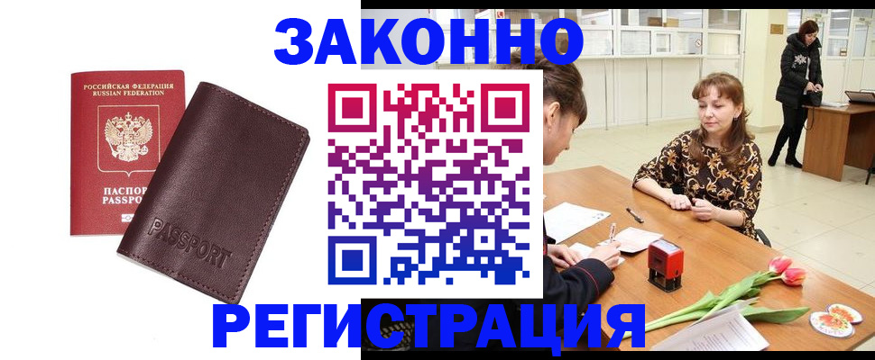 прописка для работы в Болхове