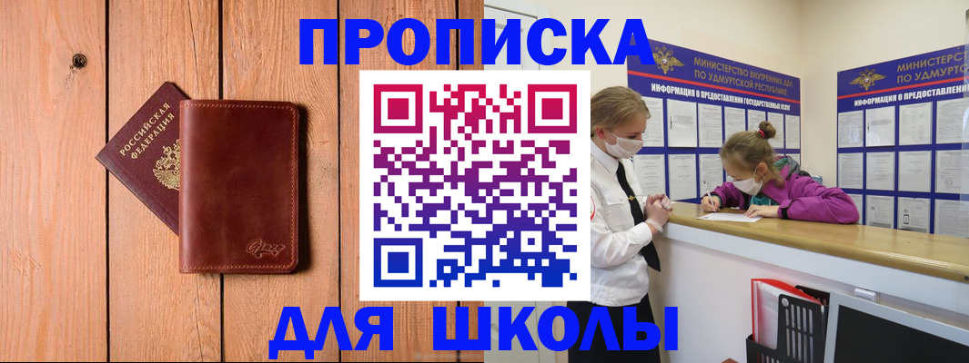 прописка для школы в Болхове